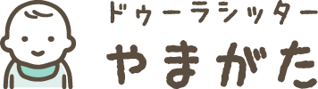 山形市のベビーシッター＆家事代行ならドゥーラシッターやまがたへ